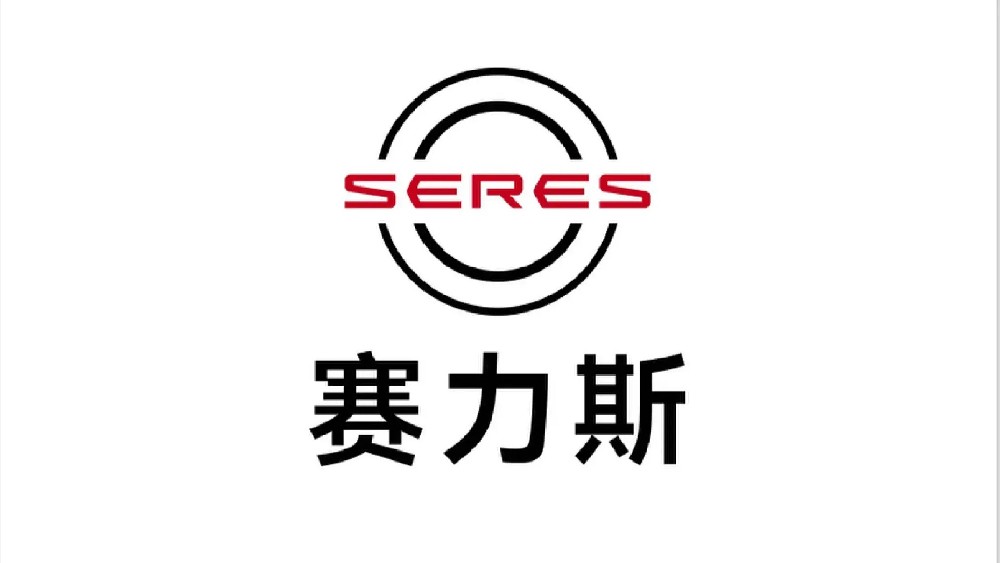 賽力斯